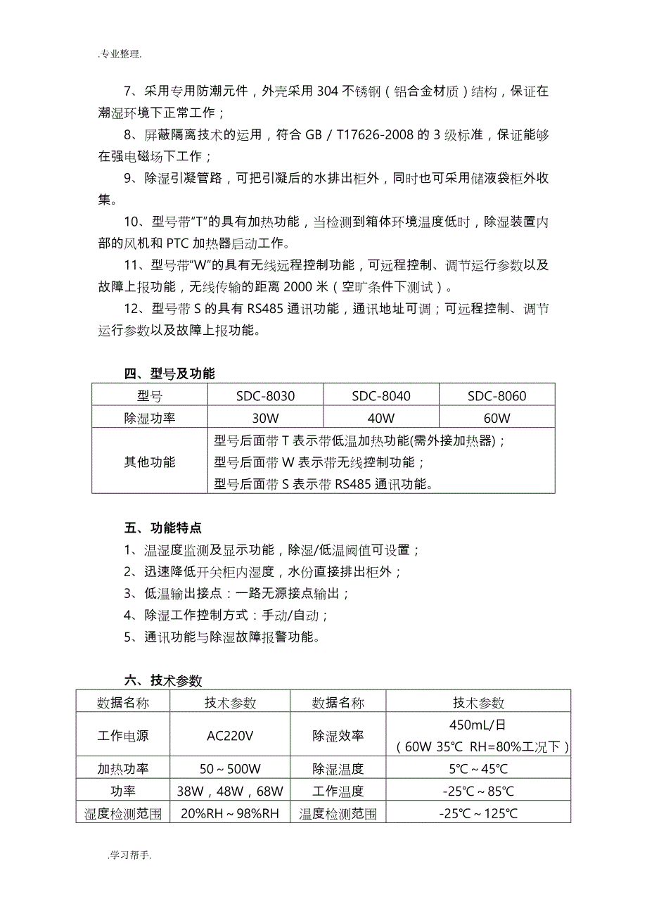 SDC系列智能型除湿装置说明书_第3页