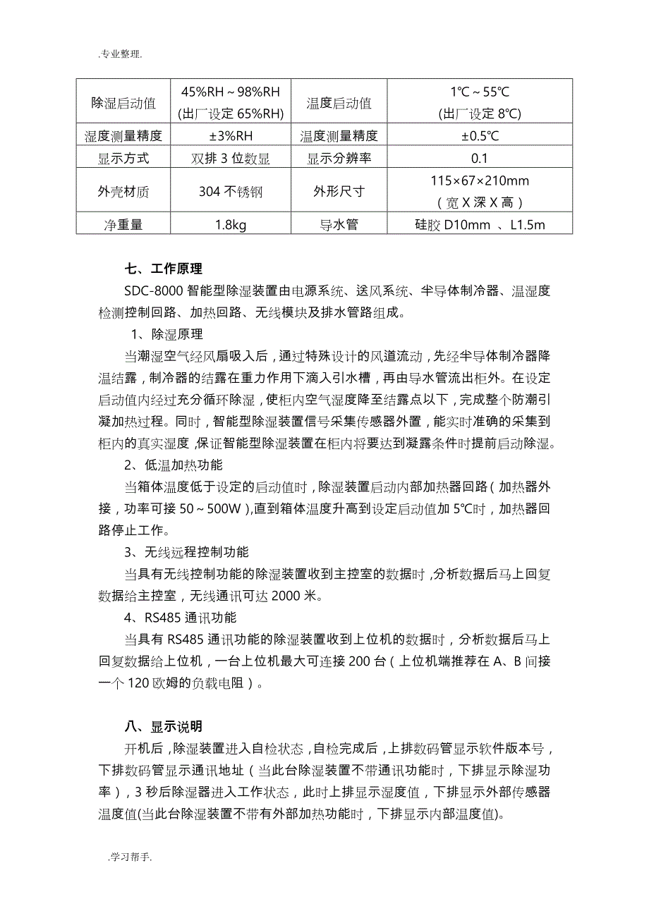 SDC系列智能型除湿装置说明书_第4页