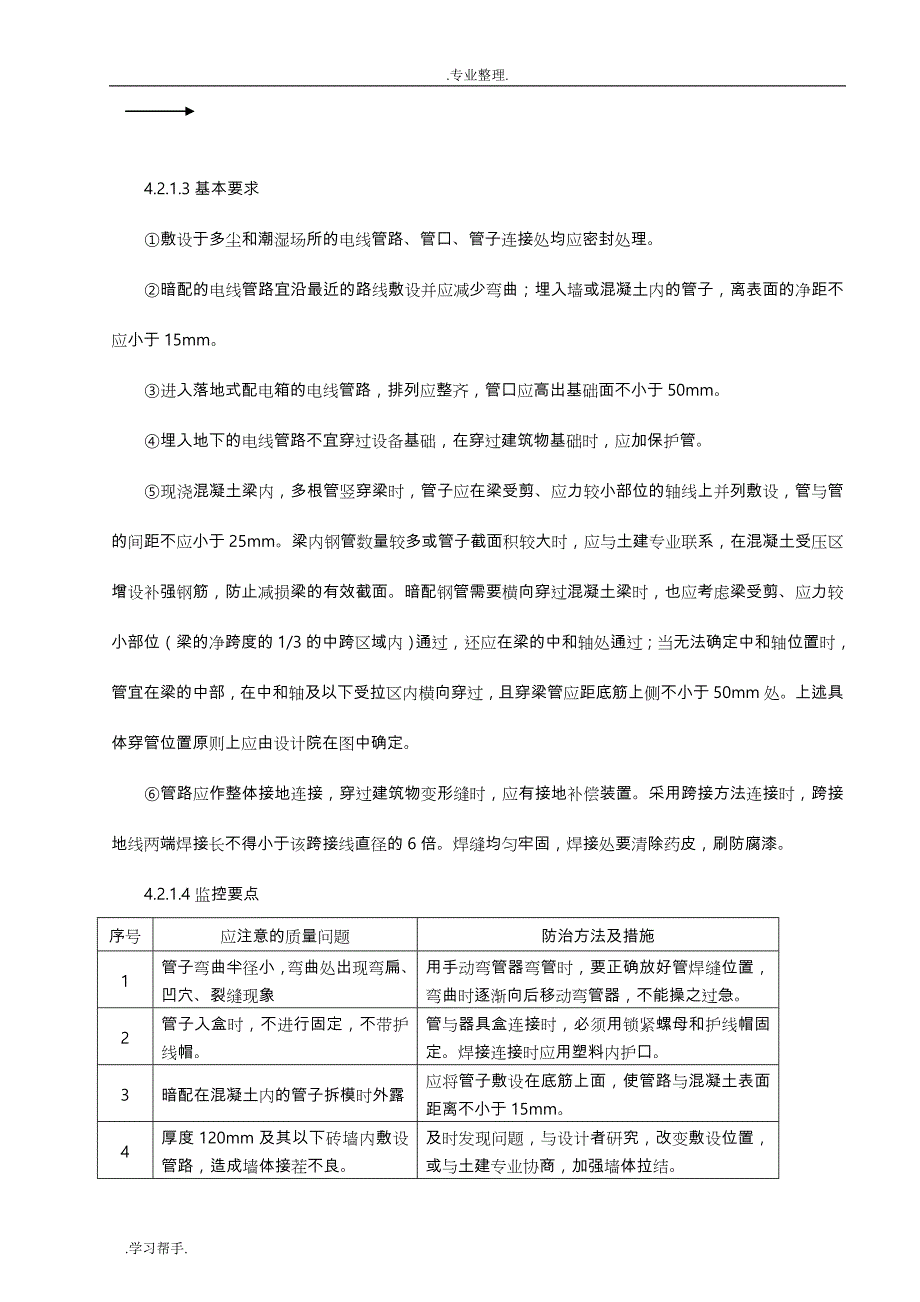 建筑电气安装监理实施细则(新)_第4页