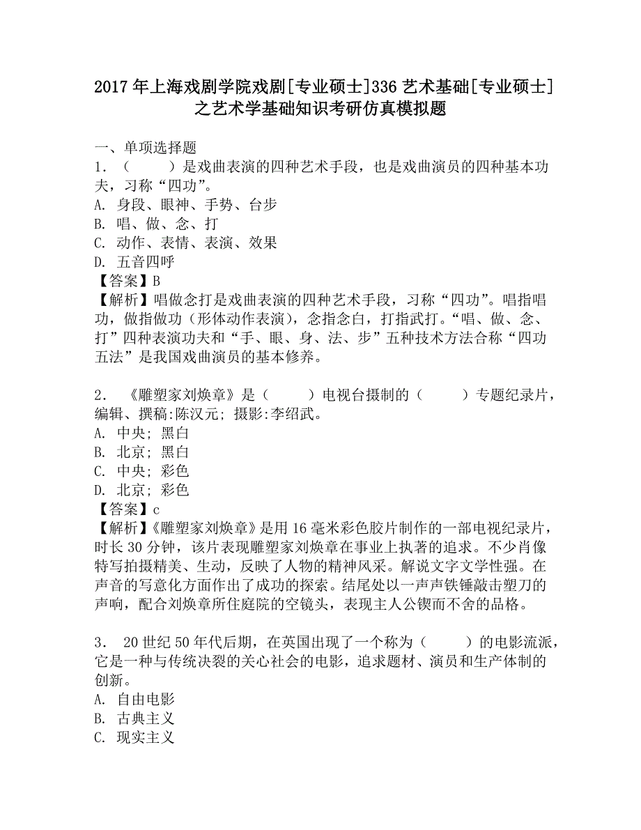 2017年上海戏剧学院戏剧[专业硕士]336艺术基础[专业硕士]之艺术学基础知识考研仿真模拟题.doc_第1页