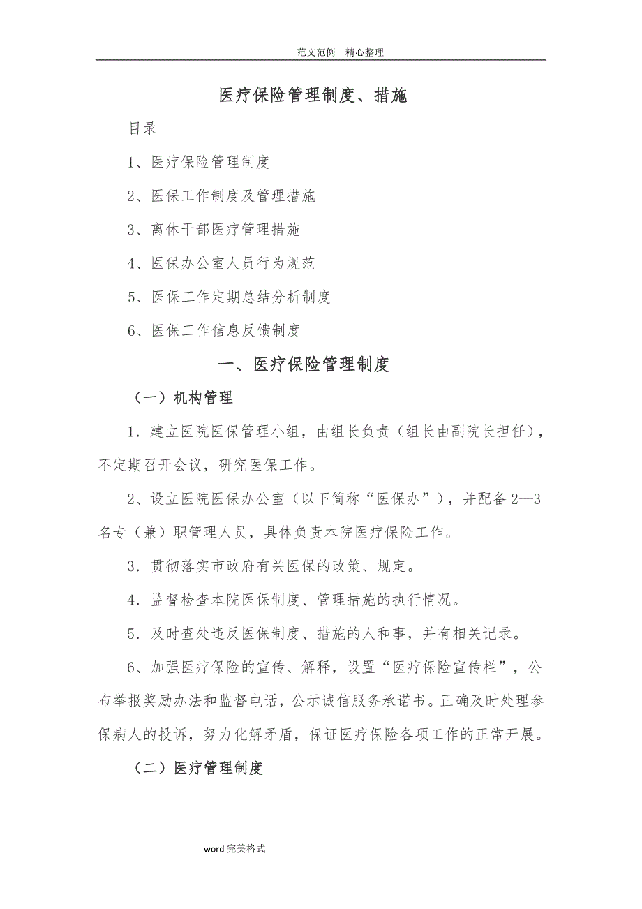 医疗保险管理制度汇编、措施方案_第1页