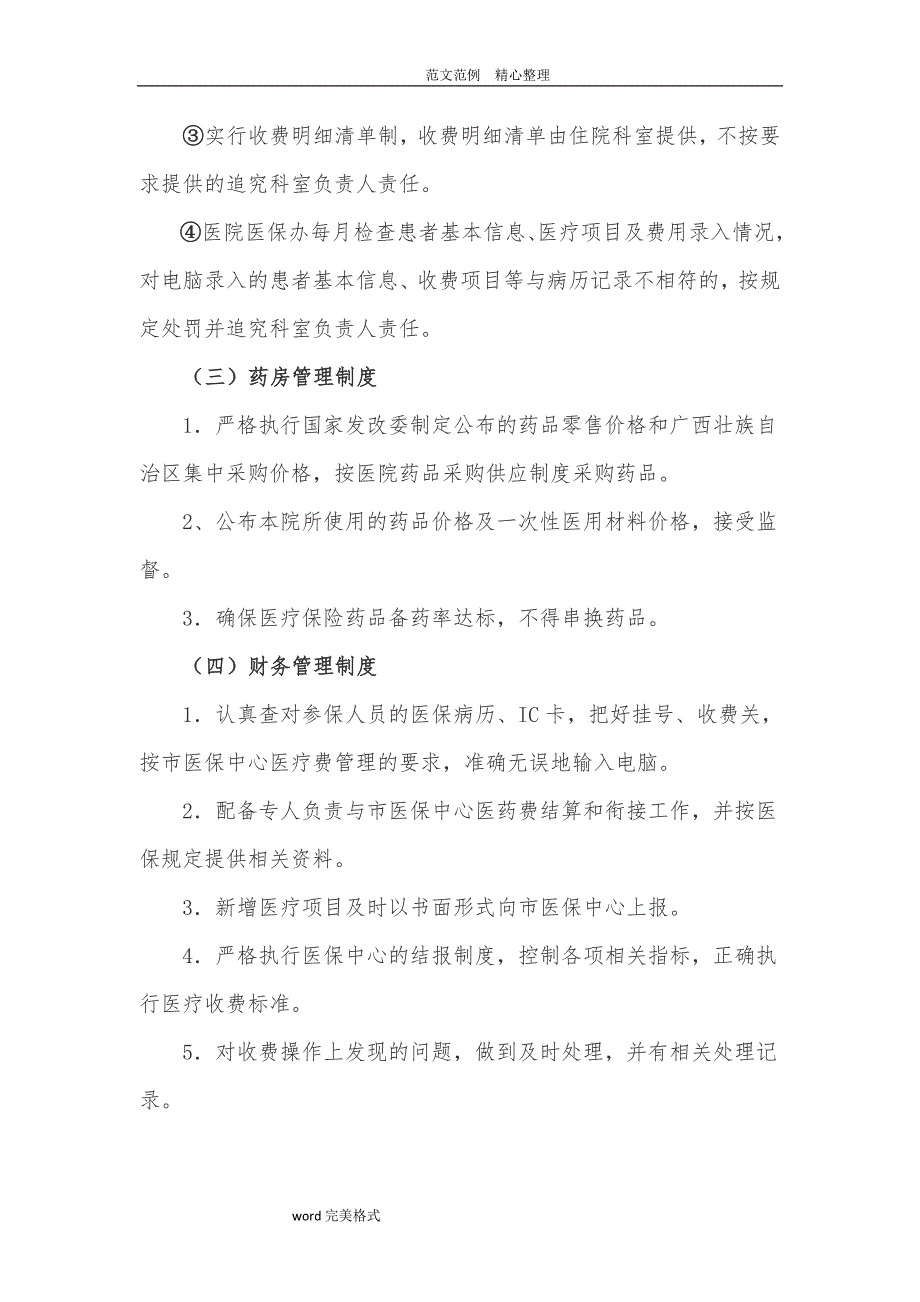 医疗保险管理制度汇编、措施方案_第3页