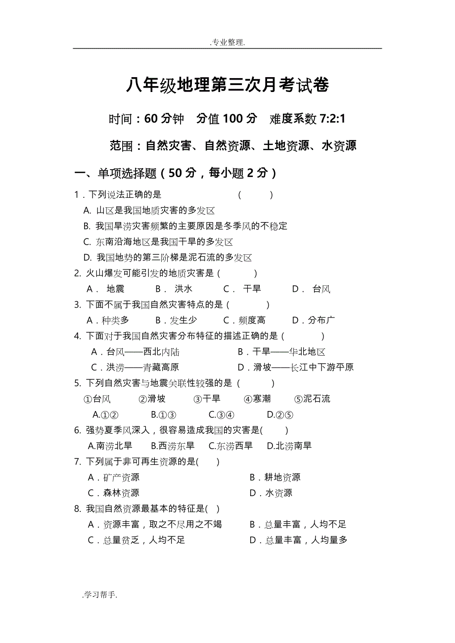 八年级地理第三次月考试卷与答案_第1页