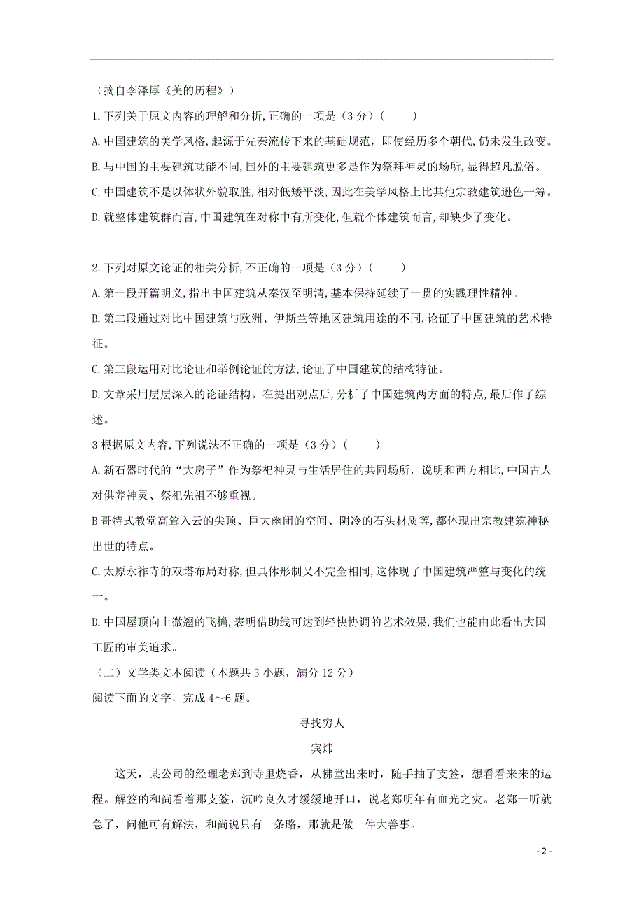 安徽狮远重点中学2018_2019学年高一语文上学期第三次月考试题201901310118_第2页