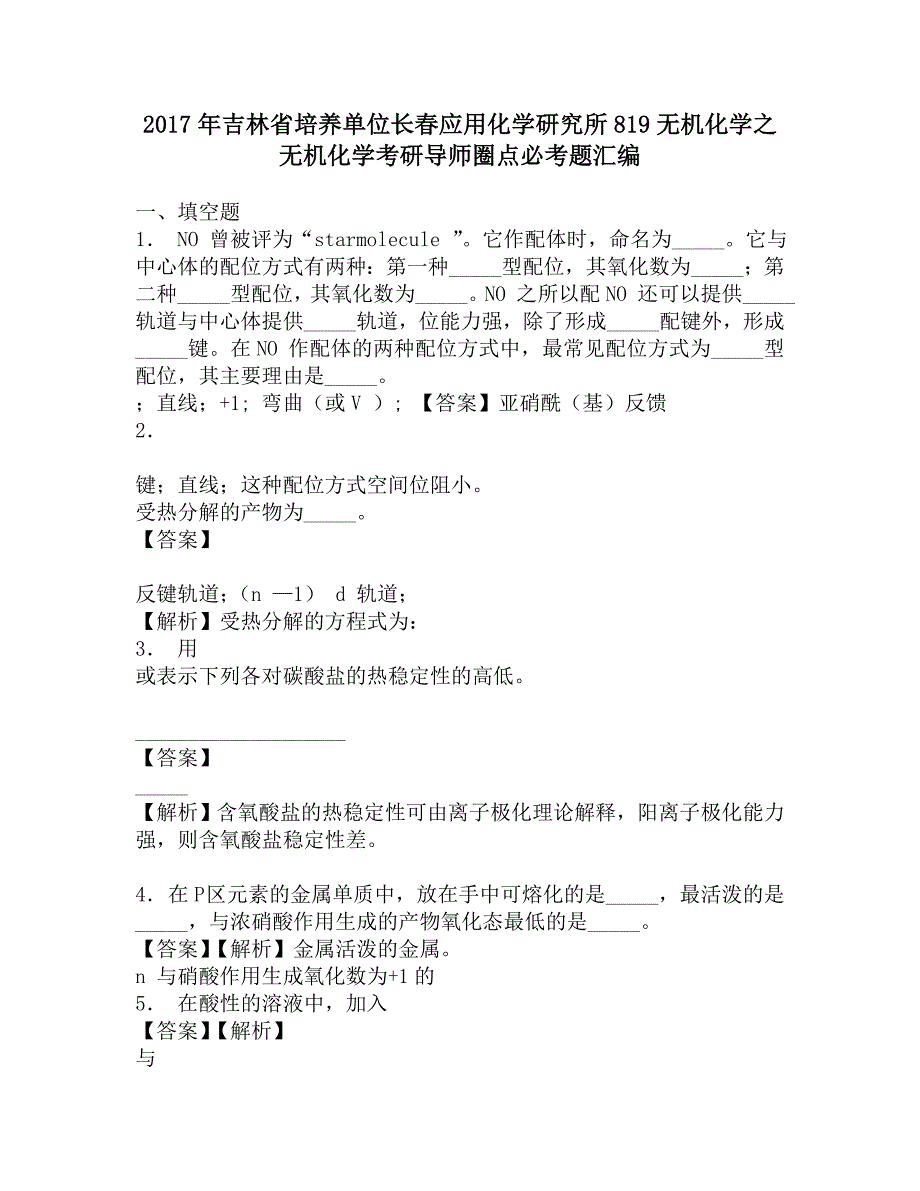 2017年吉林省培养单位长春应用化学研究所819无机化学之无机化学考研导师圈点必考题汇编.doc_第1页