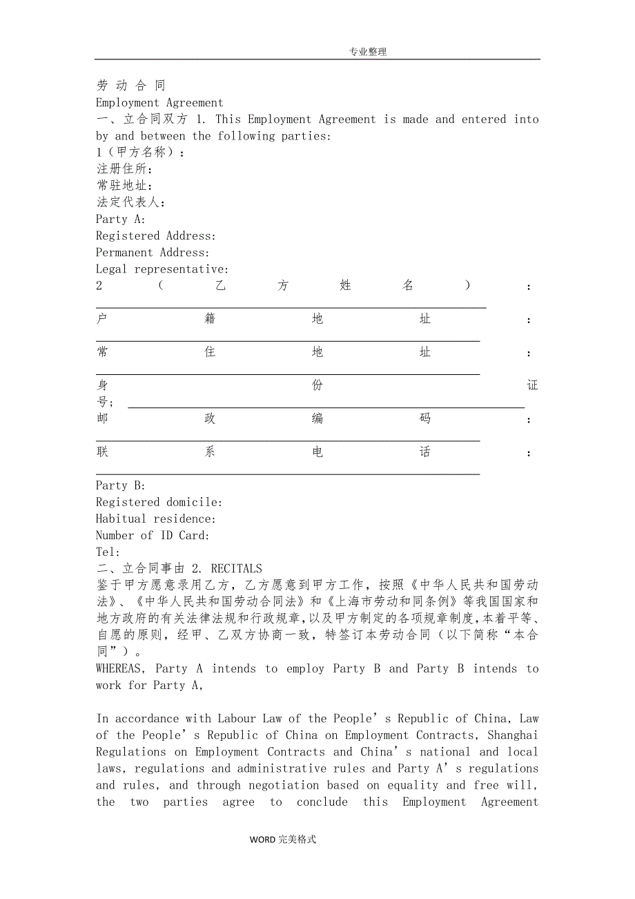 新劳动合同模板中英文双语版本_第1页