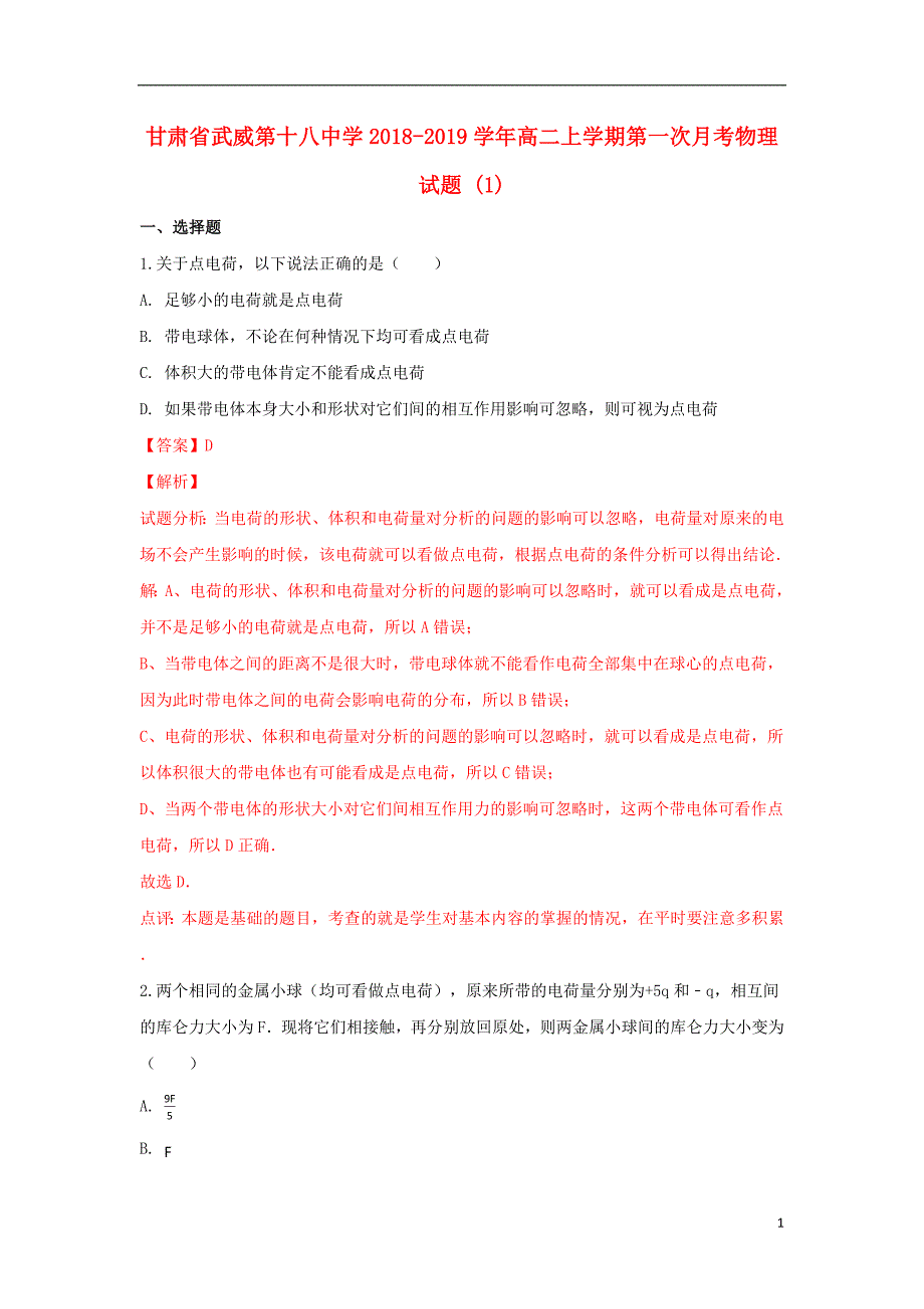 甘肃省武威第十八中学2018_2019学年高二物理上学期第一次月考试题（含解析）_第1页