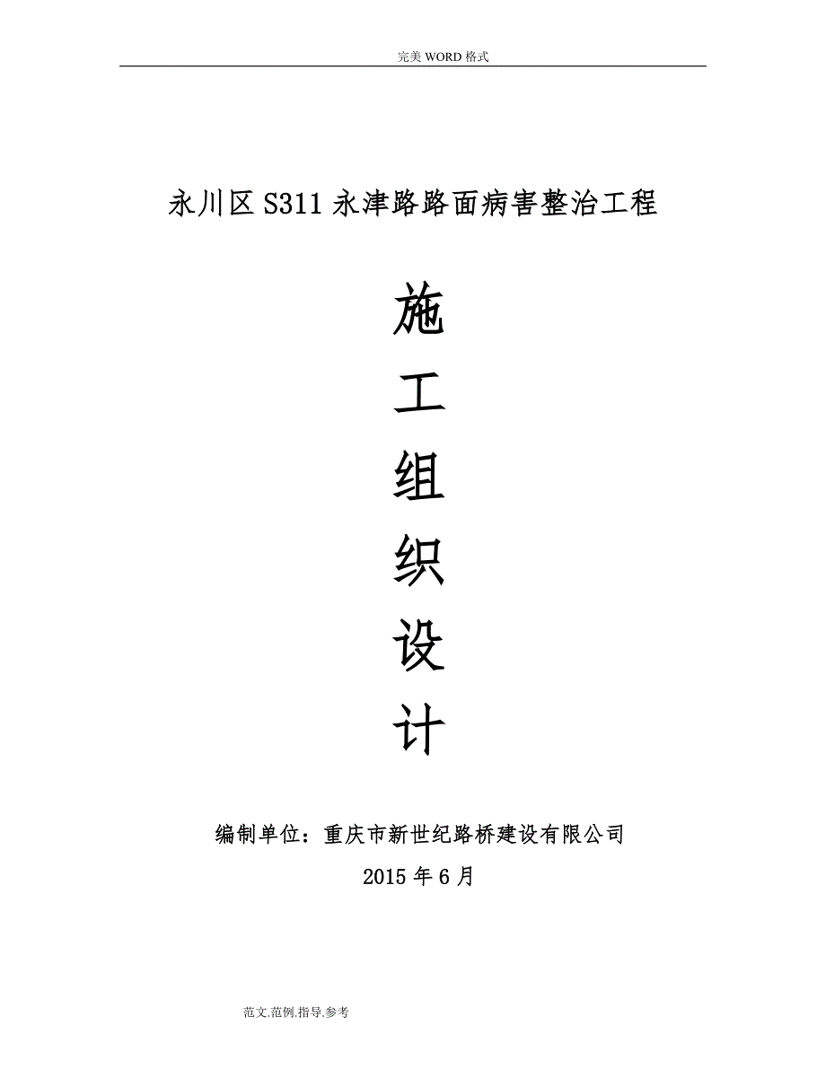 3沥青混凝土路面修补施工设计方案_第1页