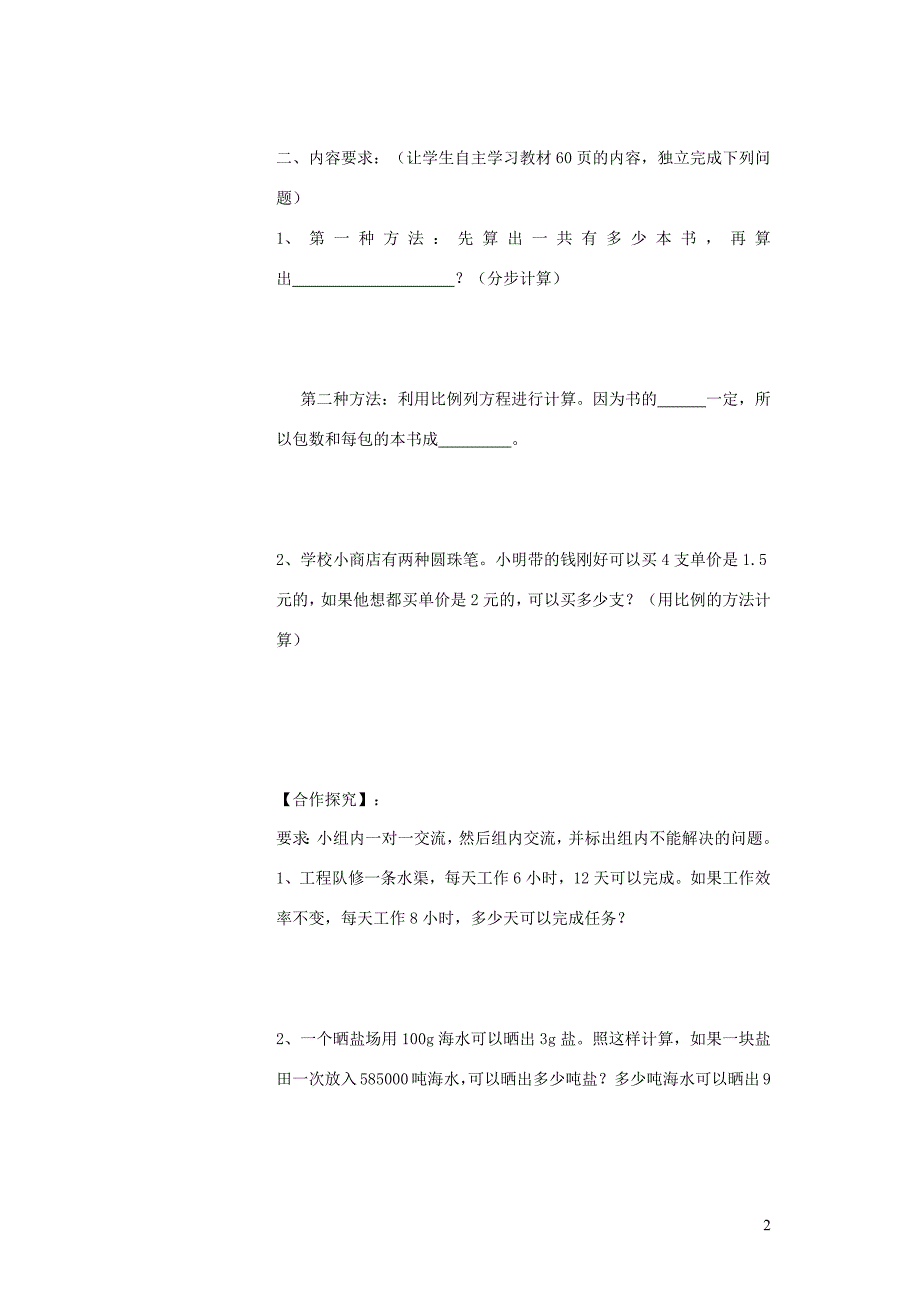 2019年六年级数学下册4比例3比例的应用（用比例解决问题）导学案（无答案）新人教版_第2页