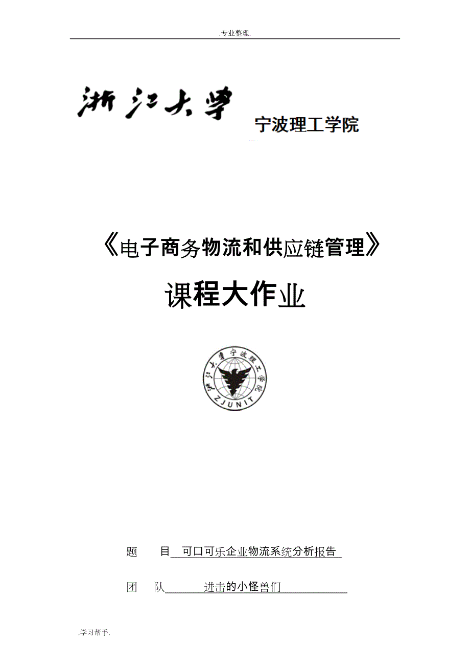 可口可乐物流模式分析报告_第1页