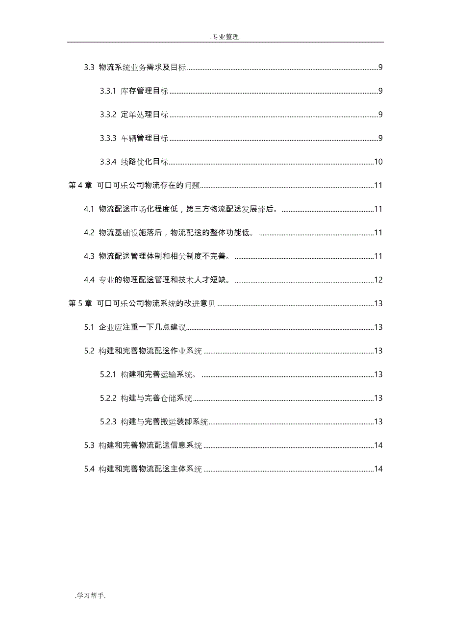 可口可乐物流模式分析报告_第4页