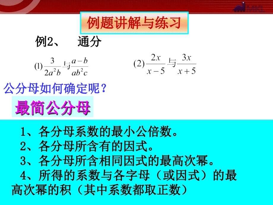 新人教版八年级数学上册15.1.2分式的基本性质（三）通分_第5页