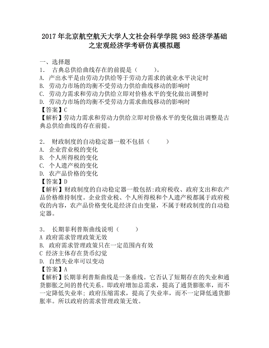 2017年北京航空航天大学人文社会科学学院983经济学基础之宏观经济学考研仿真模拟题.doc_第1页