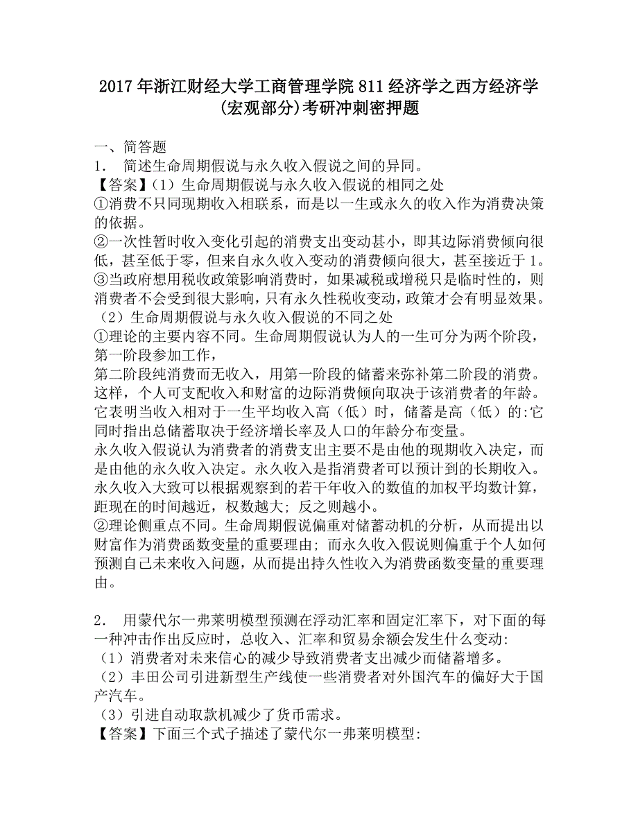 2017年浙江财经大学工商管理学院811经济学之西方经济学(宏观部分)考研冲刺密押题.doc_第1页