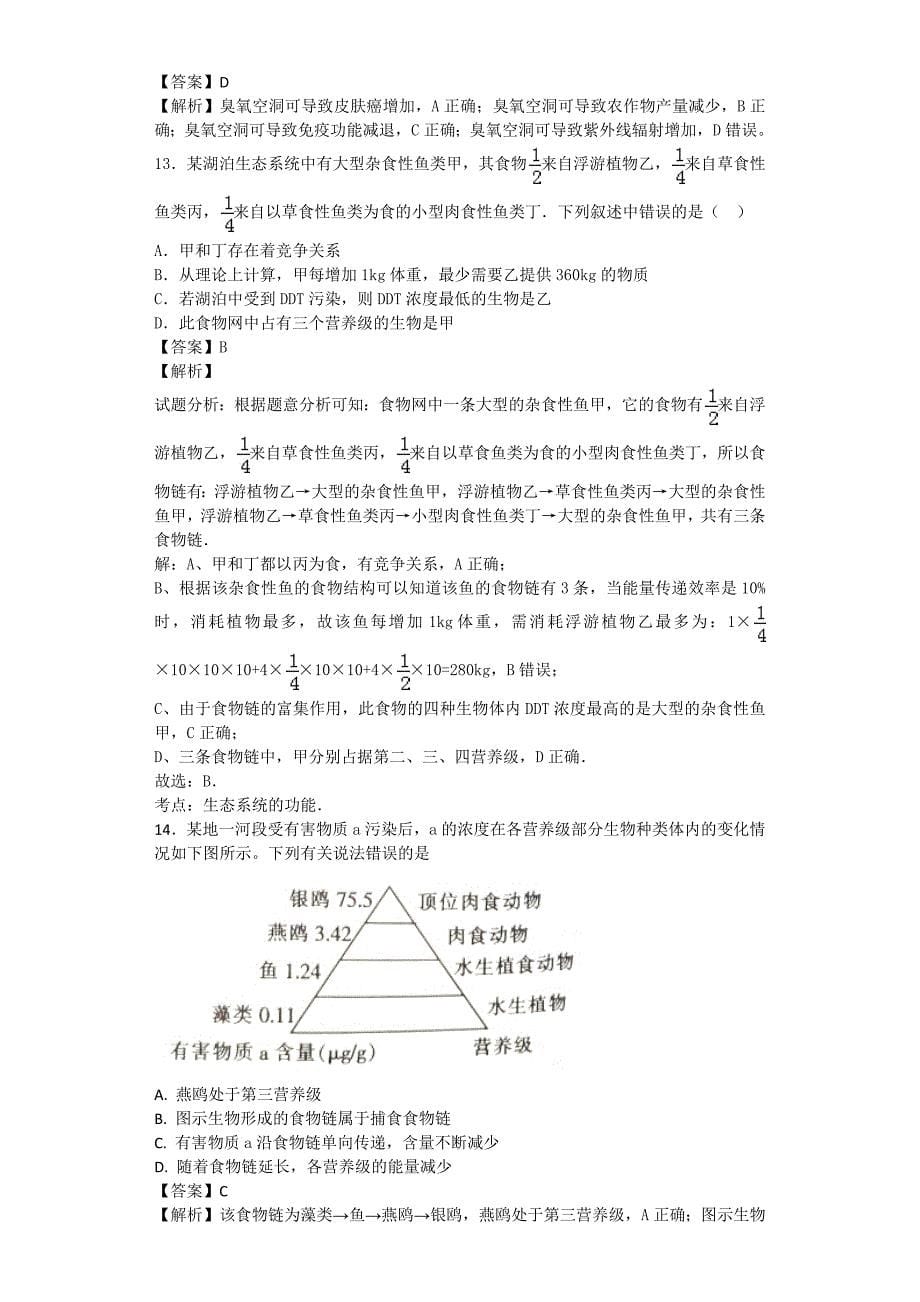 2018-2019学年度高三生物生态系统和环境保护卷六_第5页