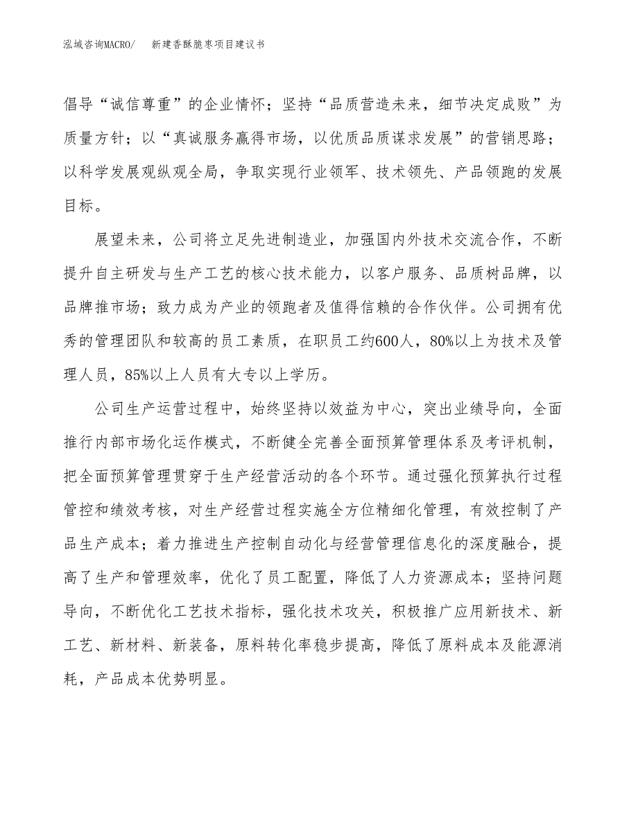 新建香酥脆枣项目建议书(项目申请方案).docx_第2页