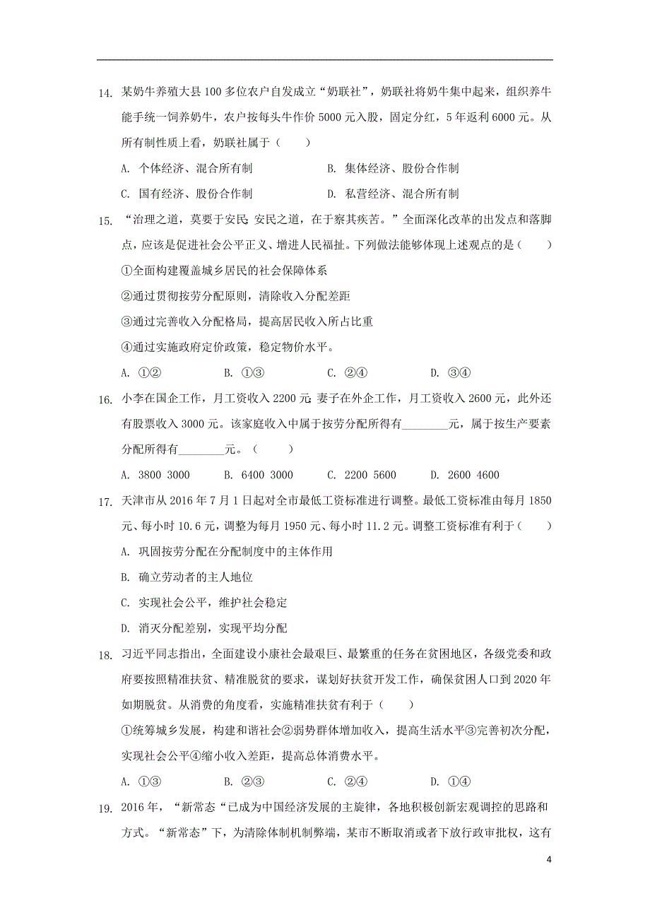 河北省隆化县存瑞中学2018_2019学年高一政治上学期第二次质检试题（平行部）_第4页