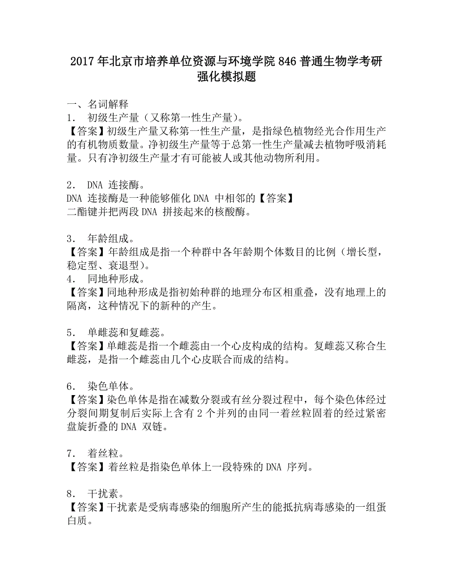 2017年北京市培养单位资源与环境学院846普通生物学考研强化模拟题.doc_第1页