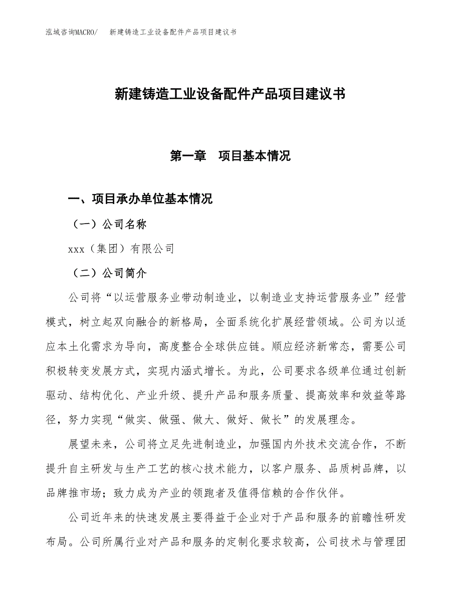 新建铸造工业设备配件产品项目建议书(项目申请方案).docx_第1页