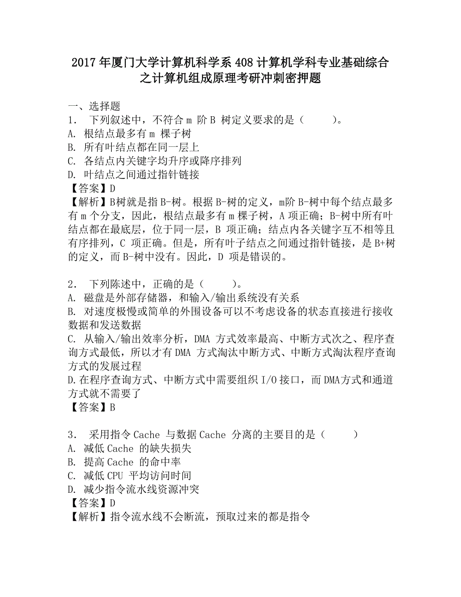 2017年厦门大学计算机科学系408计算机学科专业基础综合之计算机组成原理考研冲刺密押题.doc_第1页