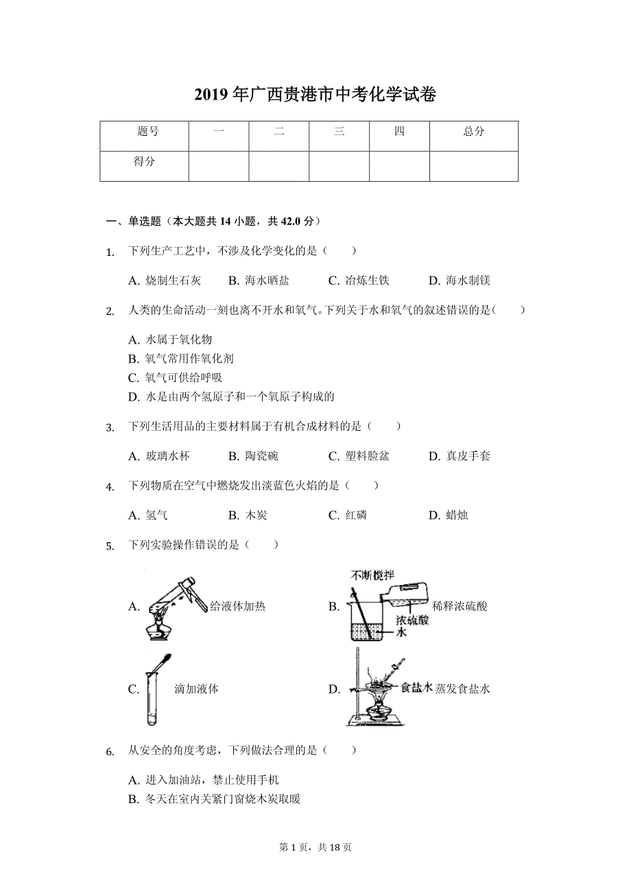 2019年广西贵港市中考化学试卷-普通用卷_第1页