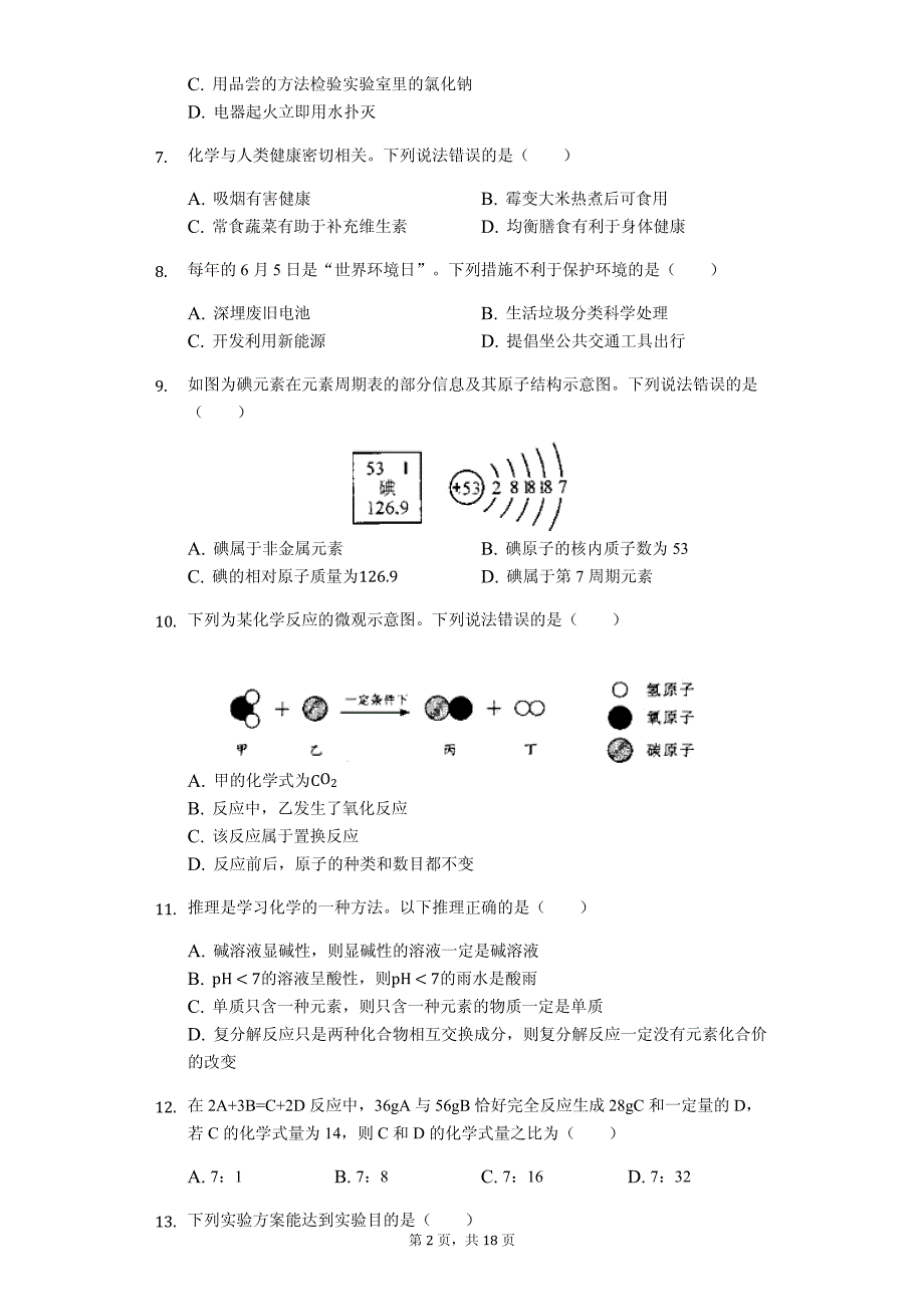 2019年广西贵港市中考化学试卷-普通用卷_第2页