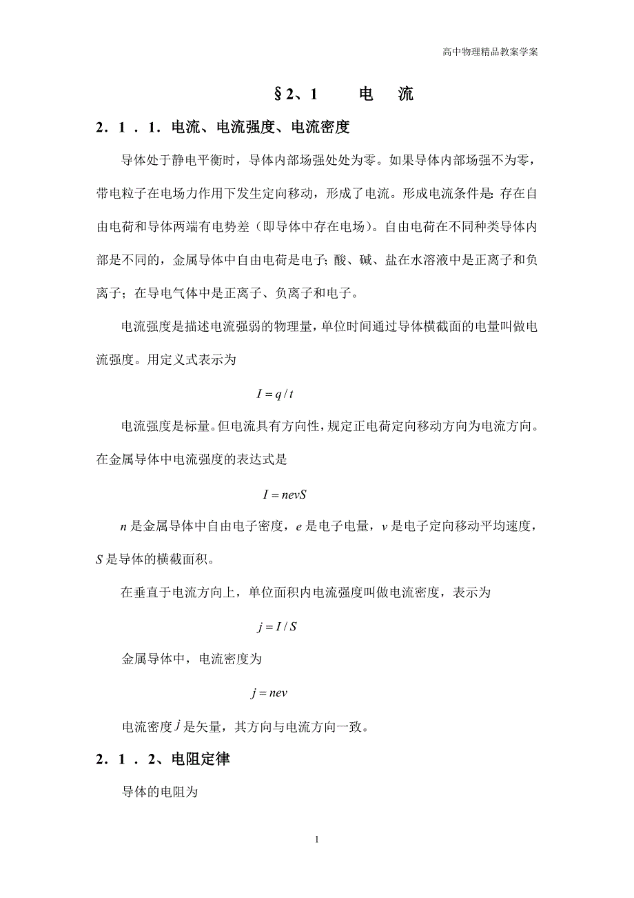 高中物理奥赛之电磁学—2.1电流_第1页