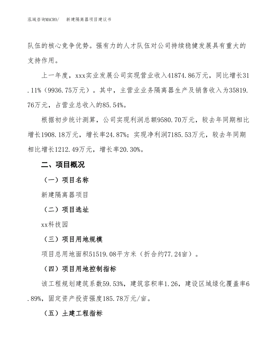 新建隔离器项目建议书(项目申请方案).docx_第3页