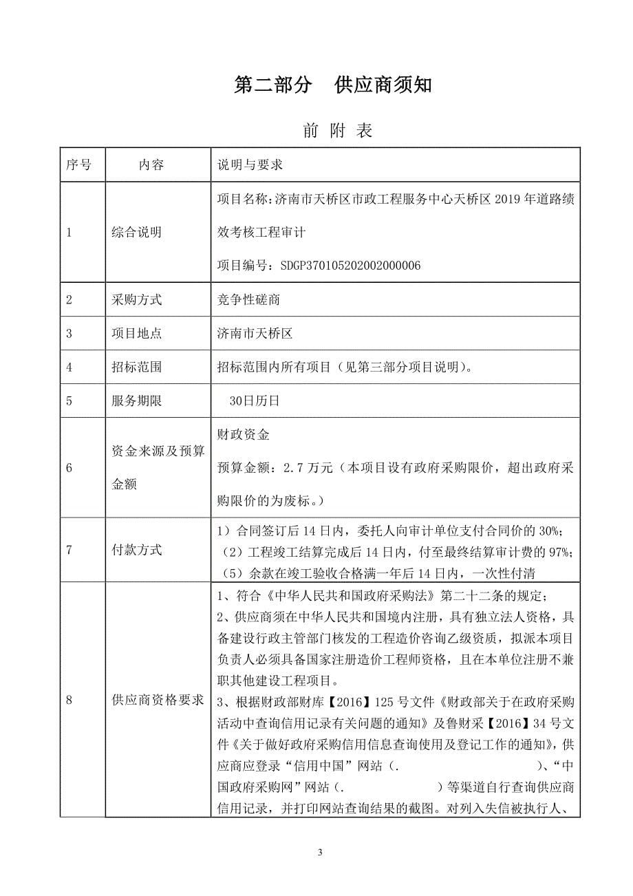 济南市天桥区市政工程服务中心天桥区2019年道路绩效考核工程审计招标文件_第5页