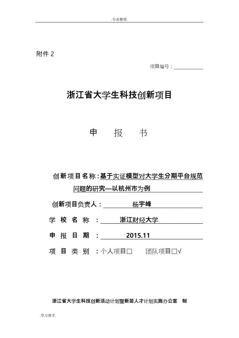 大学生科技创新项目申报书10077_第1页