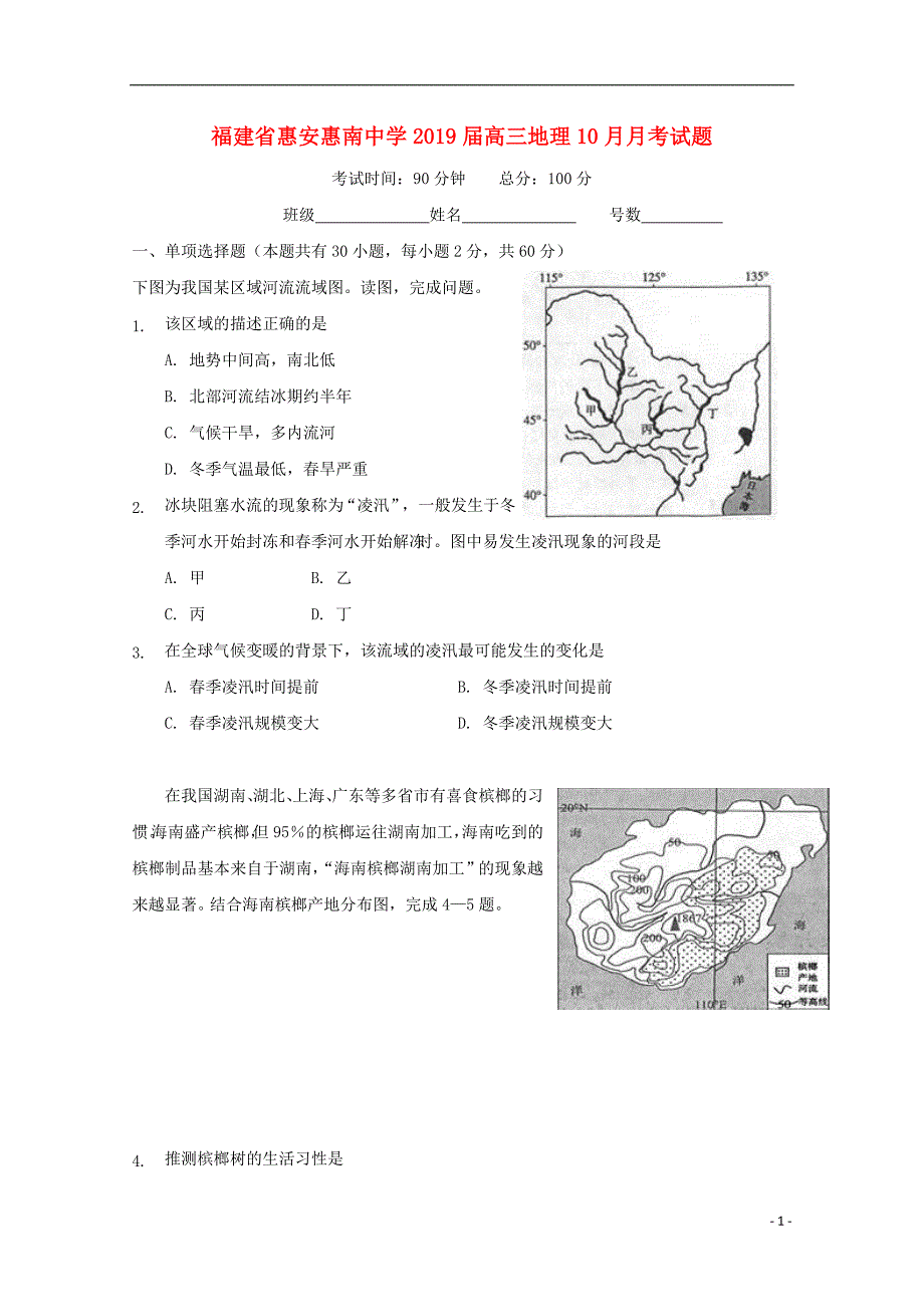 福建省惠安惠南中学2019届高三地理10月月考试题201901310155_第1页