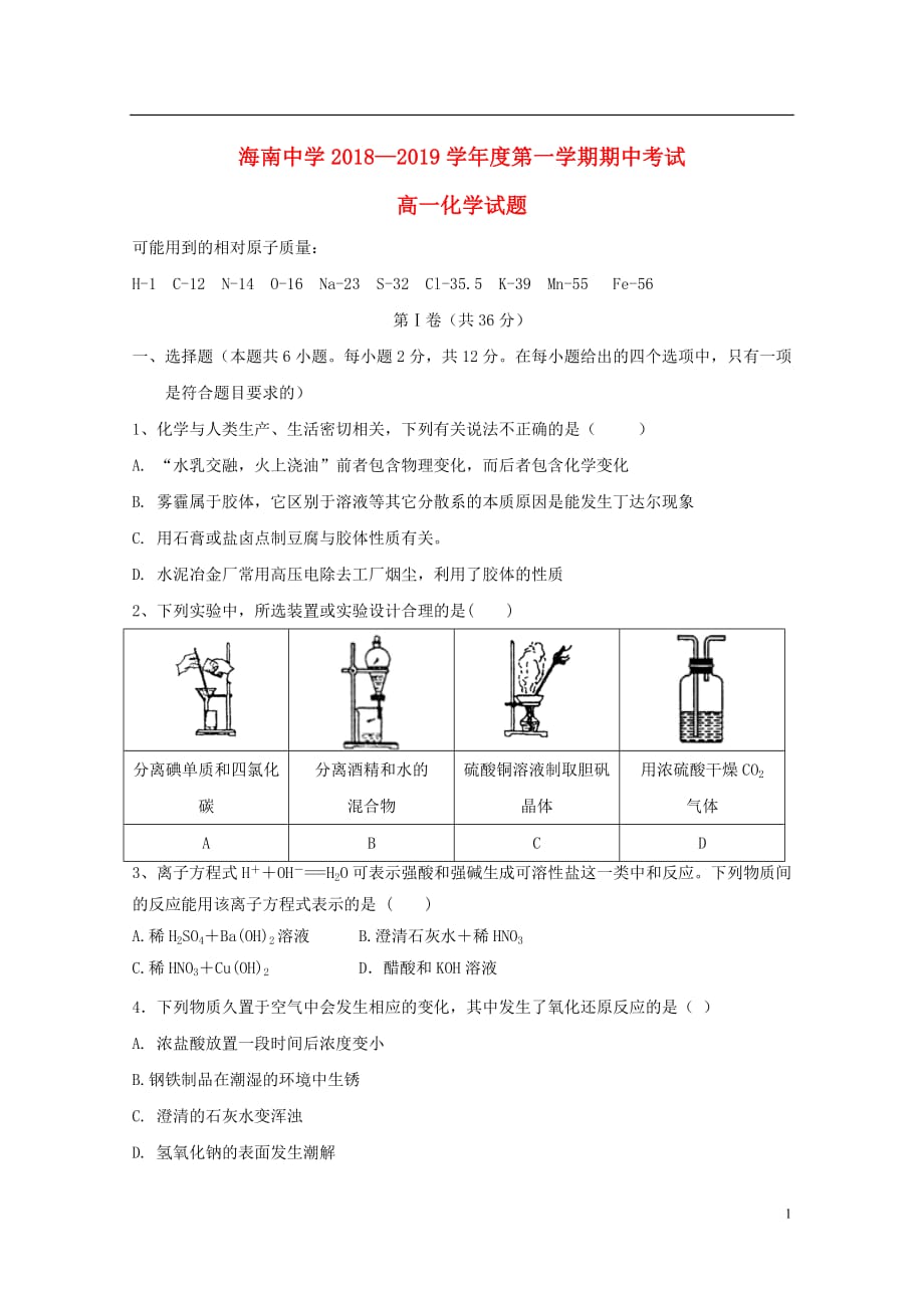 海南省2018_2019学年高一化学上学期期中试题201904160238_第1页