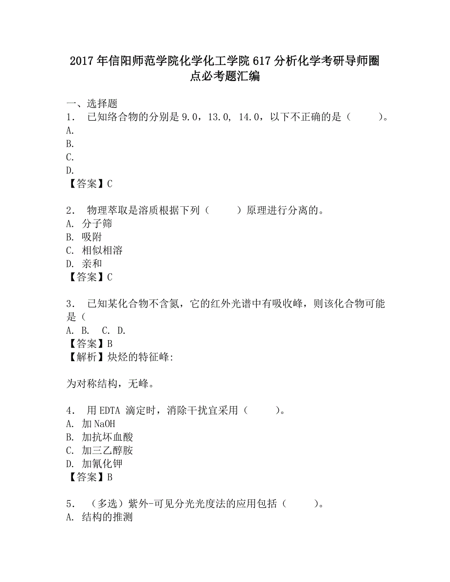 2017年信阳师范学院化学化工学院617分析化学考研导师圈点必考题汇编.doc_第1页