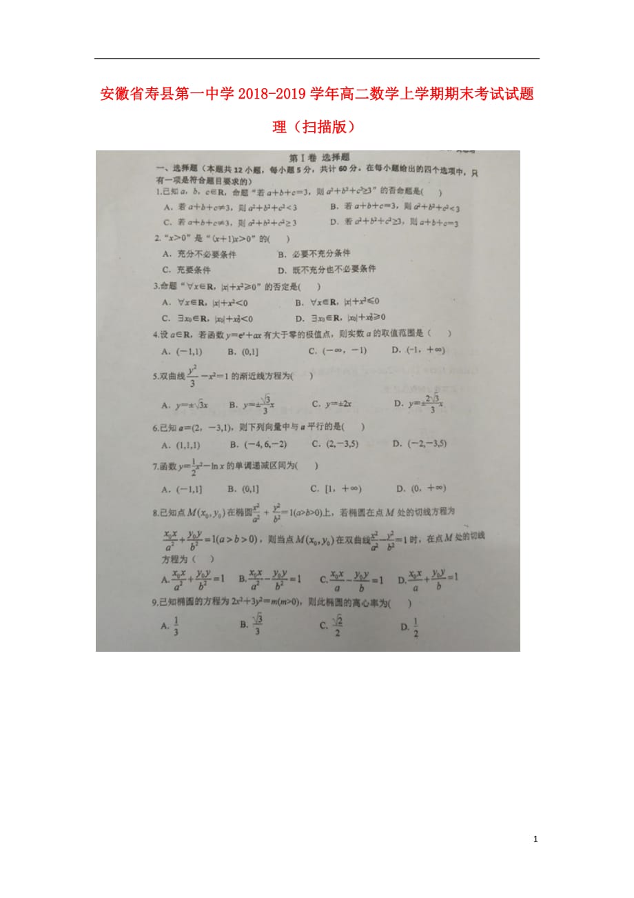 安徽省2018_2019学年高二数学上学期期末考试试题理（扫描版）_第1页