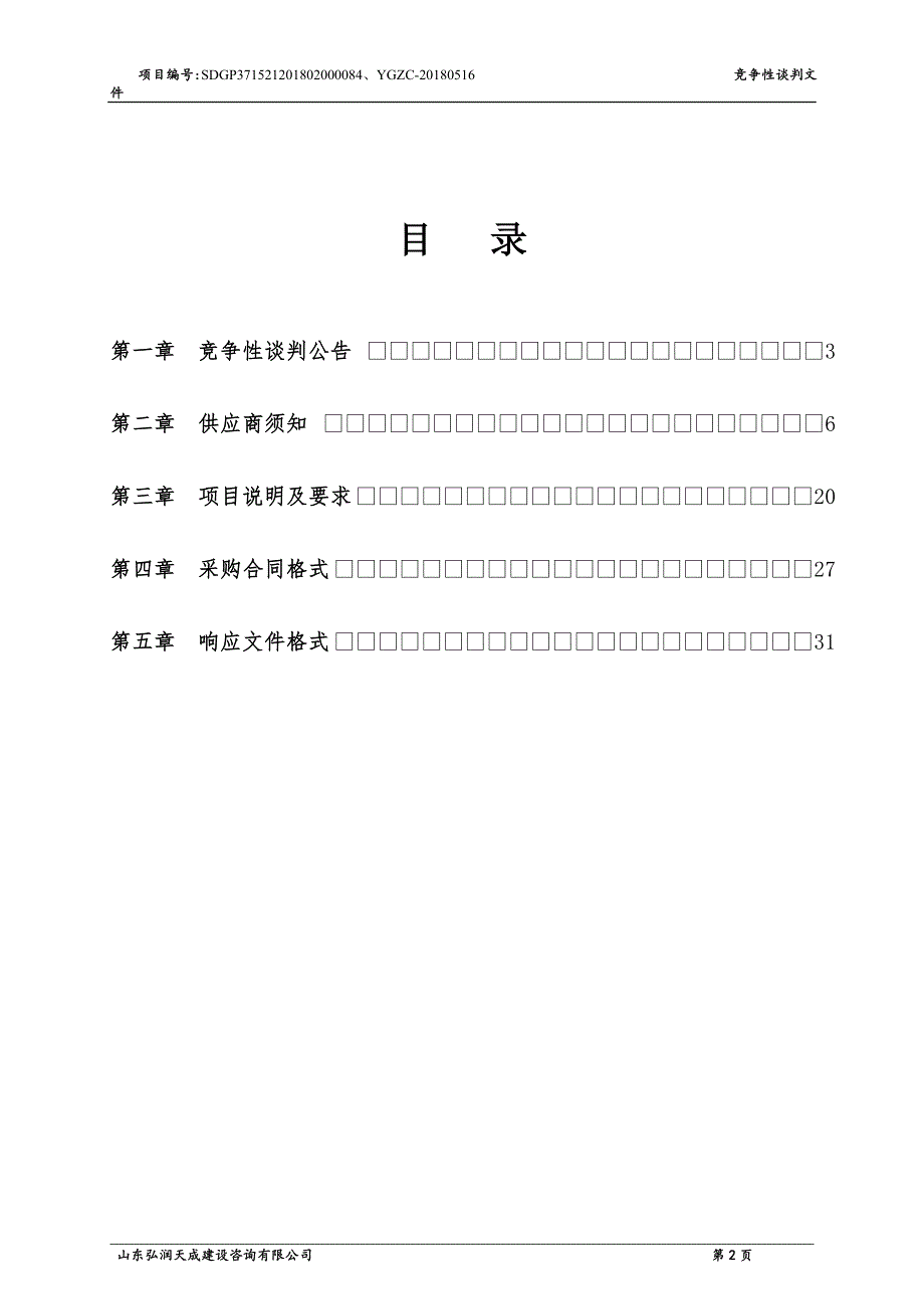 阳谷县环境保护局饮用水水源保护区标牌标识采购及安装项目招标文件_第2页