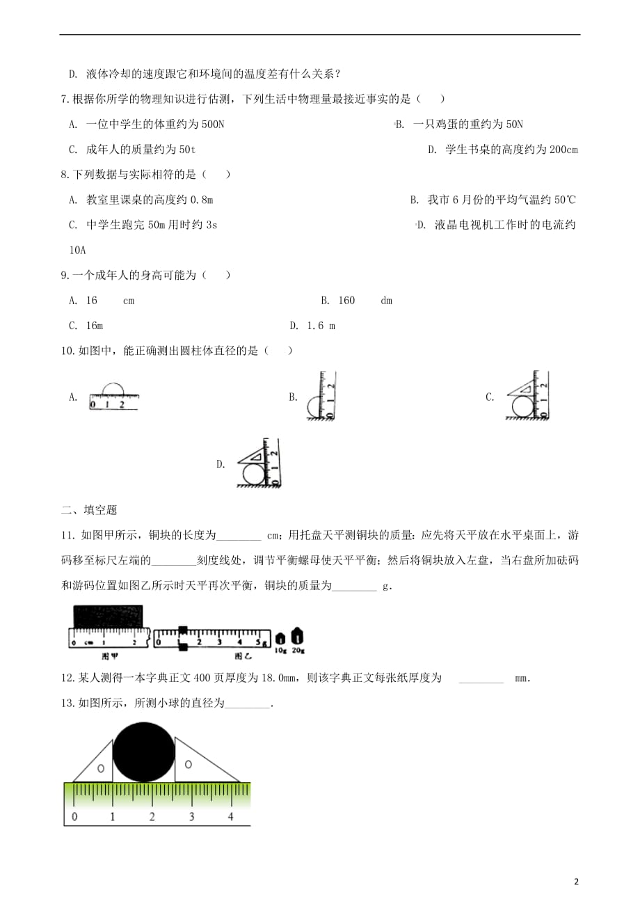 2018_2019学年八年级物理上册第一章走进实验室单元综合测试（无答案）（新版）教科版_第2页