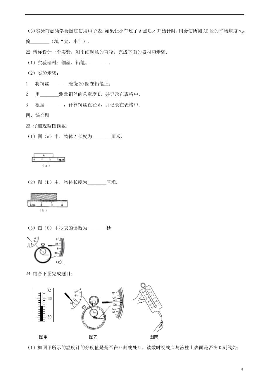 2018_2019学年八年级物理上册第一章走进实验室单元综合测试（无答案）（新版）教科版_第5页