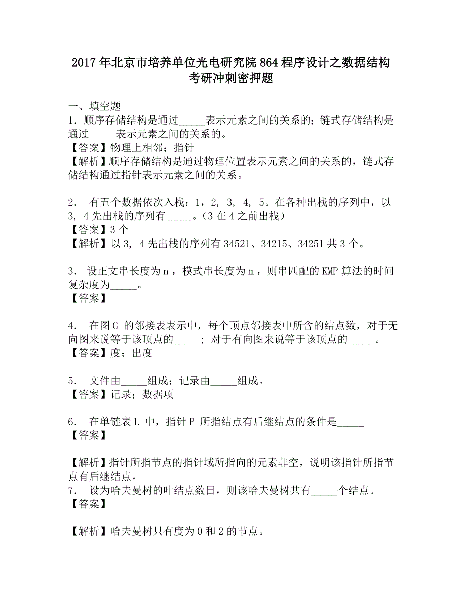 2017年北京市培养单位光电研究院864程序设计之数据结构考研冲刺密押题.doc_第1页