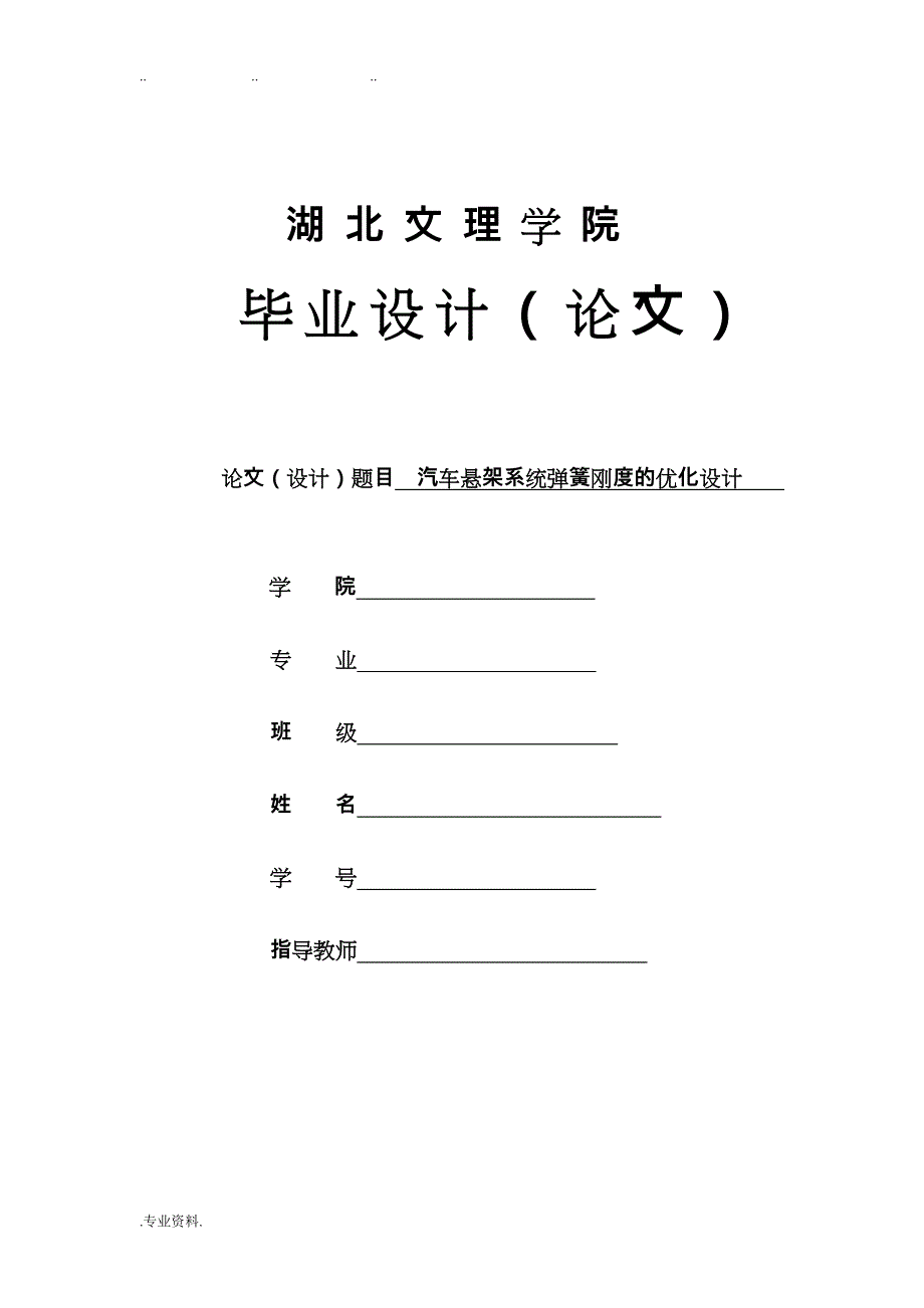 汽车悬架系统弹簧刚度的优化设计说明_第1页