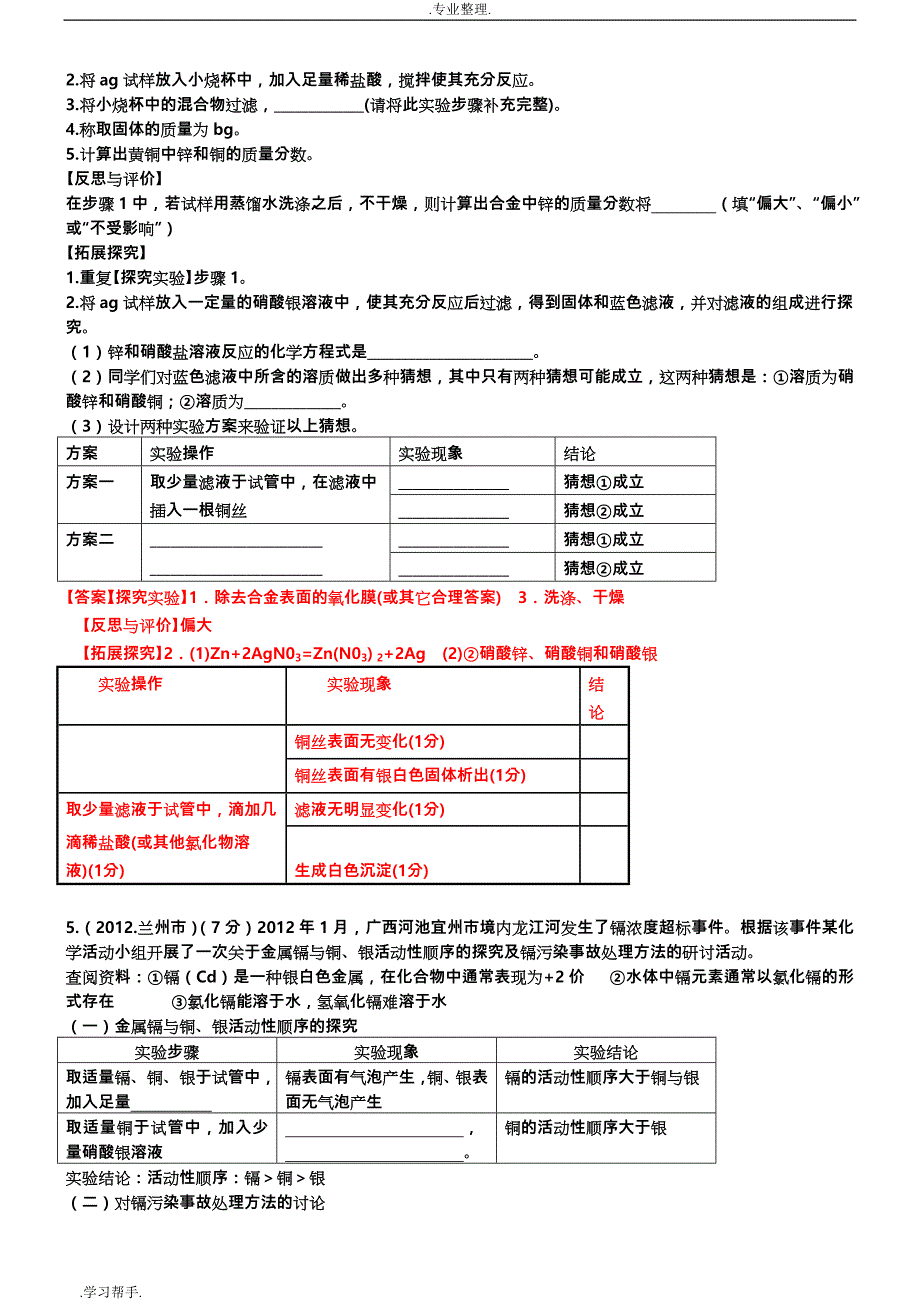 中考化学的金属和金属材料的实验探究题与答案_第3页