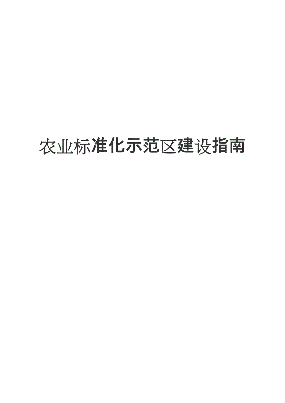 农业标准化示范区建设的指南_第1页