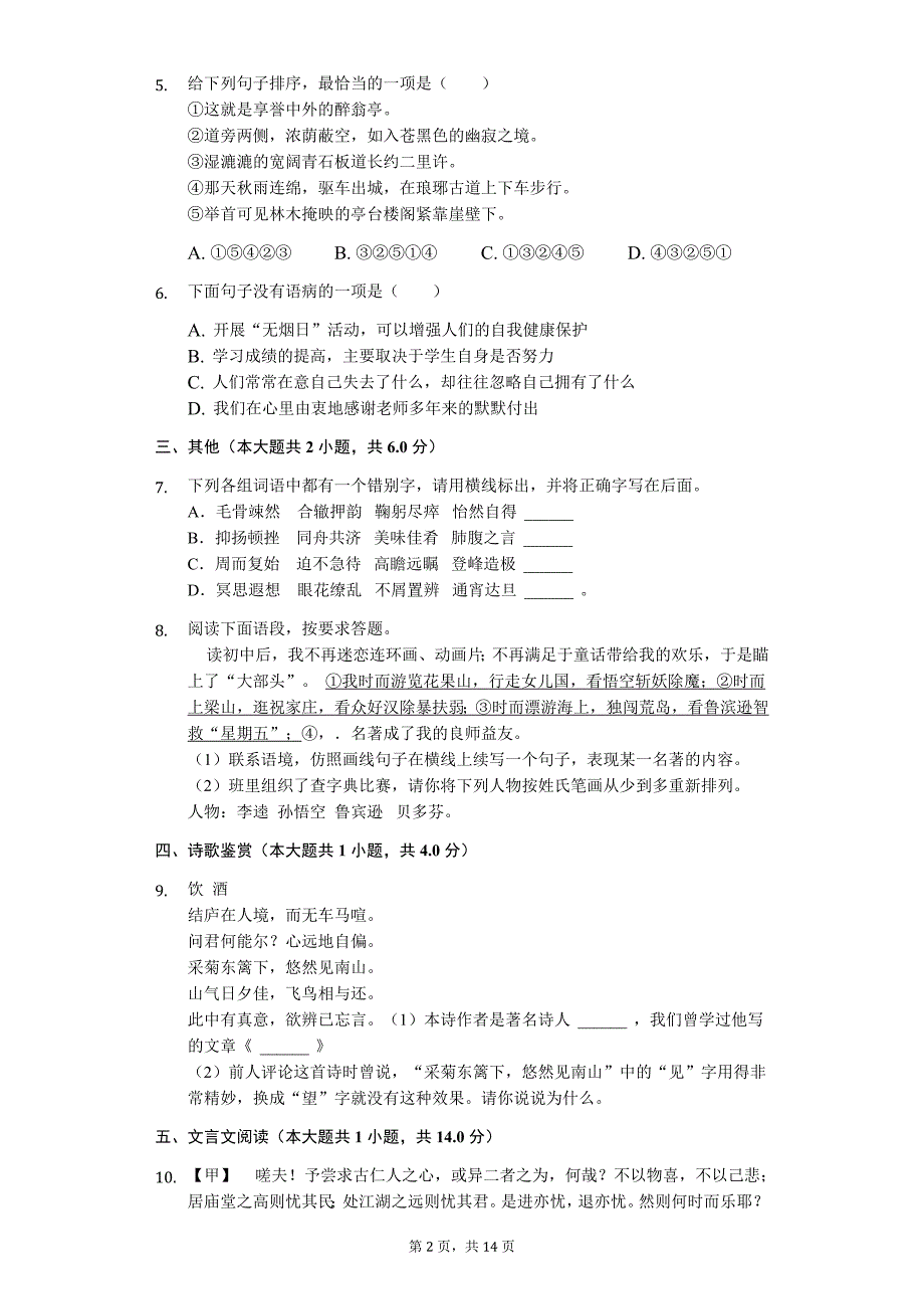 河北省秦皇岛市 中考语文模拟试卷_第2页