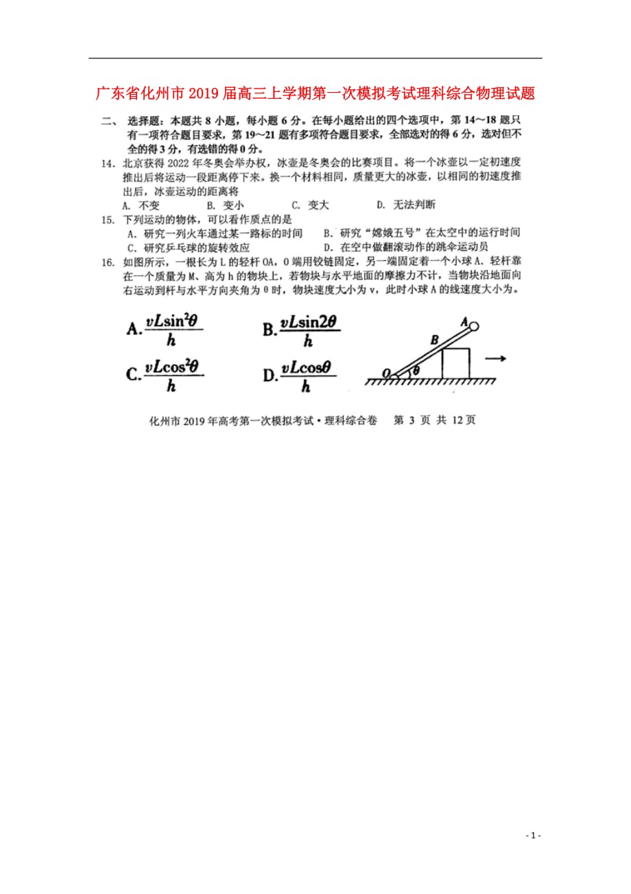 广东省化州市2019届高三物理上学期第一次模拟考试试题（扫描版）_第1页