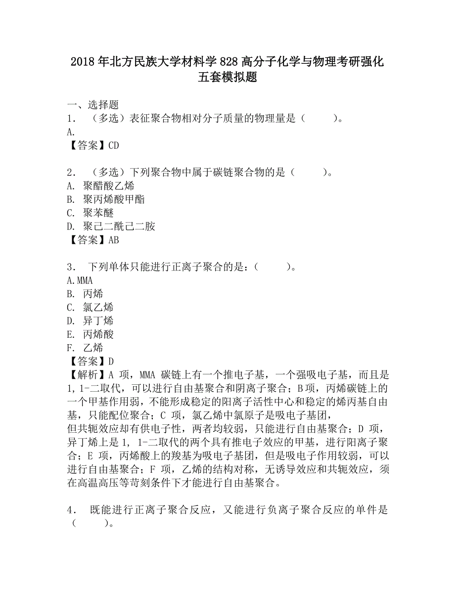 2018年北方民族大学材料学828高分子化学与物理考研强化五套模拟题.doc_第1页