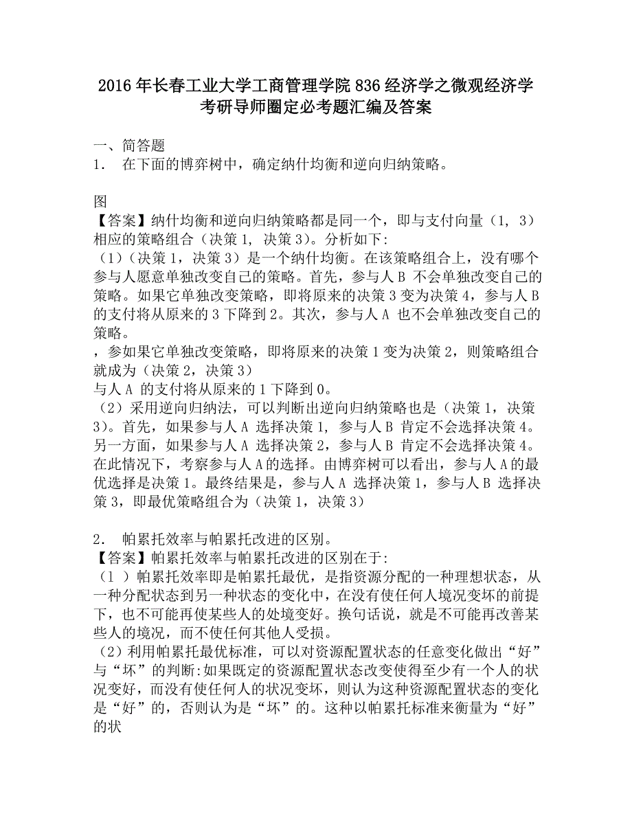 2016年长春工业大学工商管理学院836经济学之微观经济学考研导师圈定必考题汇编及答案.doc_第1页