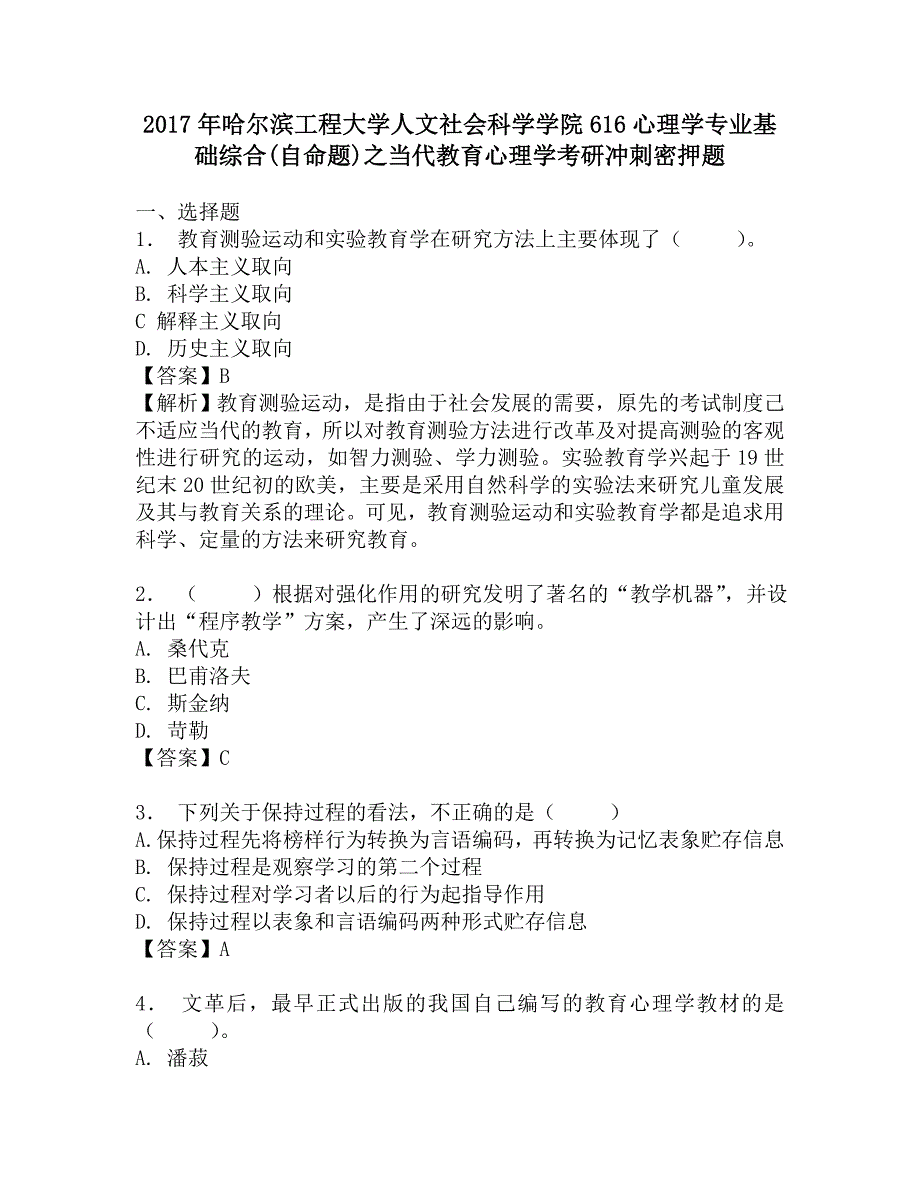 2017年哈尔滨工程大学人文社会科学学院616心理学专业基础综合(自命题)之当代教育心理学考研冲刺密押题.doc_第1页