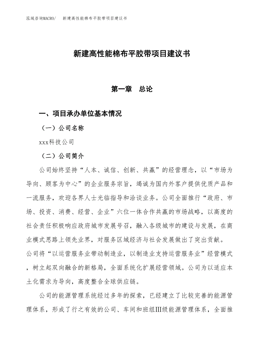 新建高性能棉布平胶带项目建议书(项目申请方案).docx_第1页