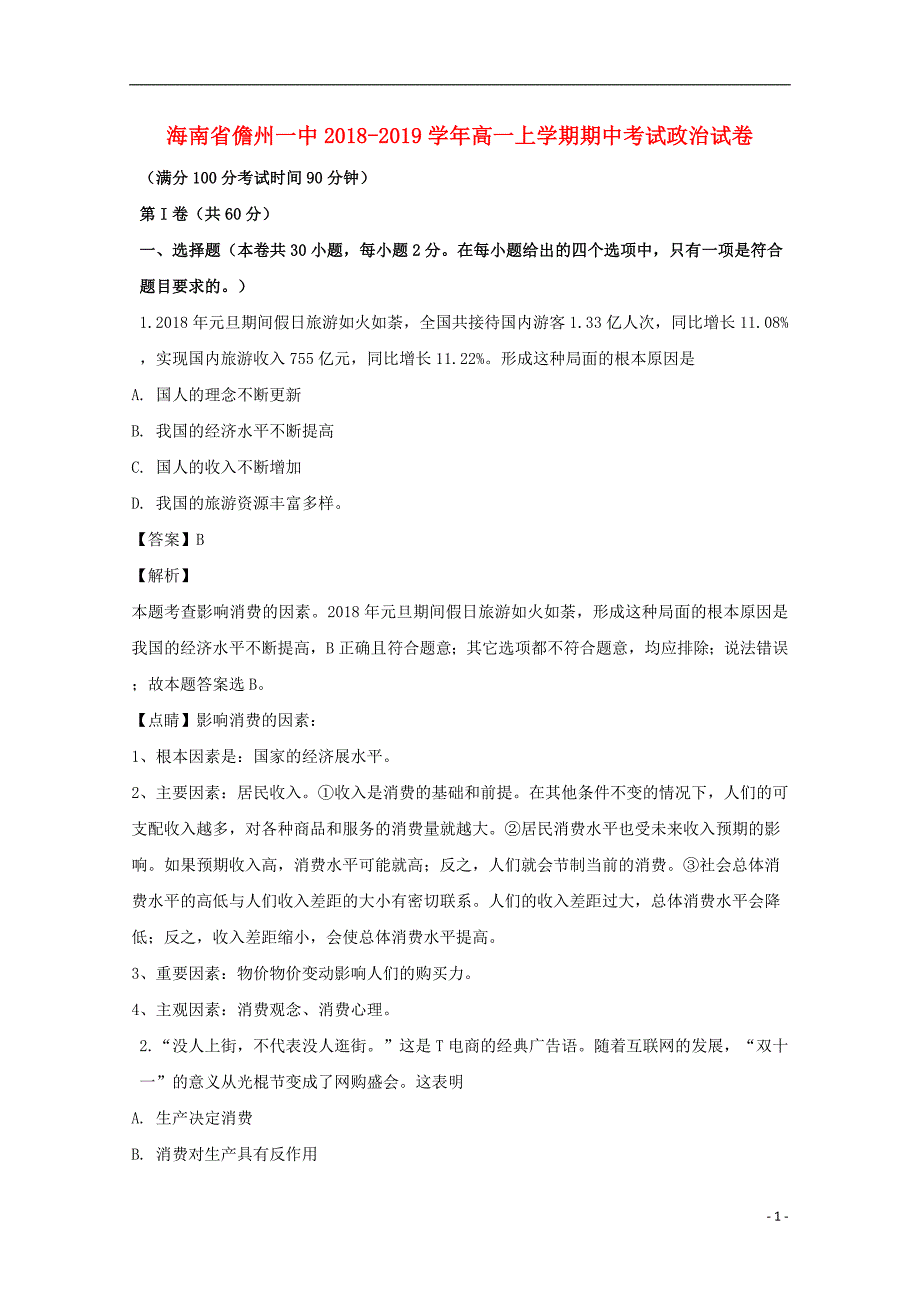 海南省儋州市第一中学2018_2019学年高一政治上学期期中试题（含解析）_第1页