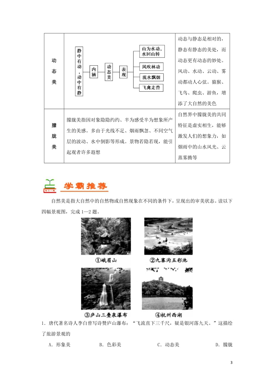 2018_2019学年高中地理每日一题旅游景观的审美特征之自然美（含解析）新人教版选修3_第3页