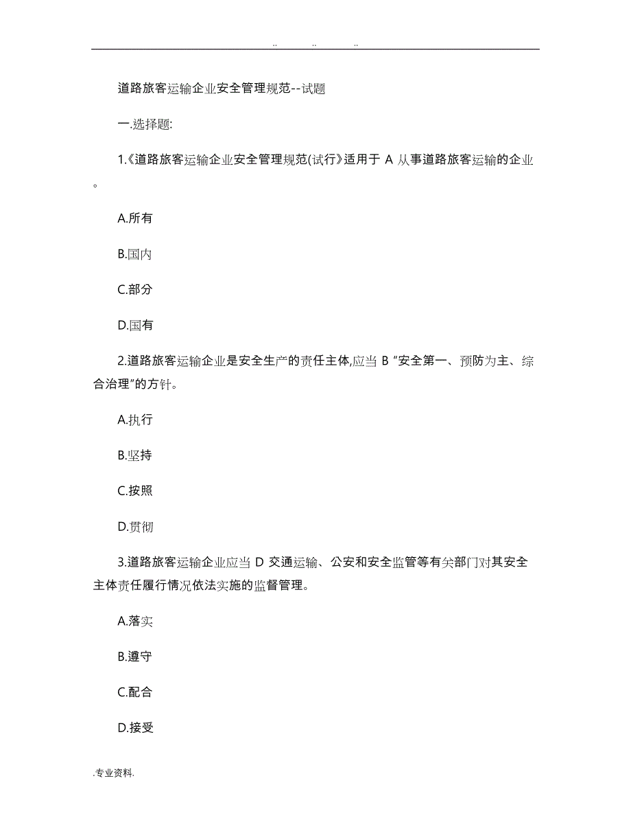 道路旅客运输企业安全管理规范_试题_第1页